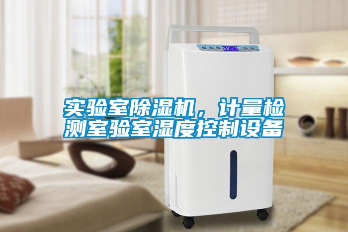 實(shí)驗(yàn)室除濕機(jī)，計量檢測室驗(yàn)室濕度控制設(shè)備