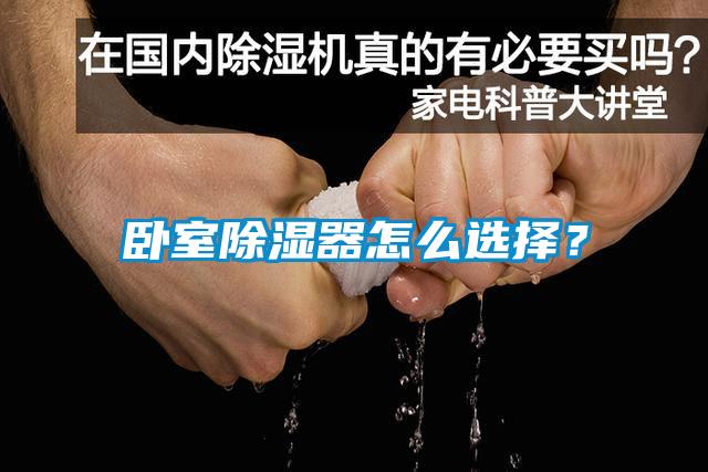 臥室除濕器怎么選擇？