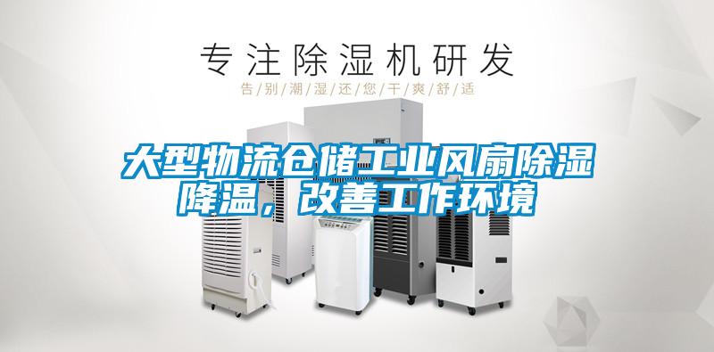 大型物流倉儲工業(yè)風扇除濕降溫，改善工作環(huán)境