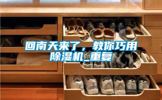 回南天來了，教你巧用除濕機_重復