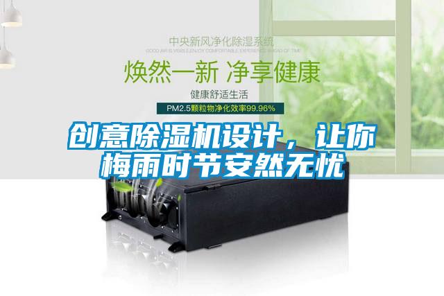 創(chuàng)意除濕機(jī)設(shè)計(jì)，讓你梅雨時(shí)節(jié)安然無(wú)憂(yōu)