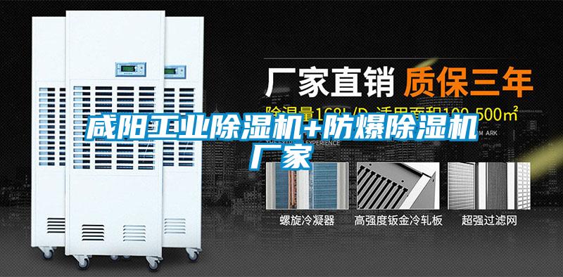 咸陽(yáng)工業(yè)除濕機(jī)+防爆除濕機(jī)廠(chǎng)家