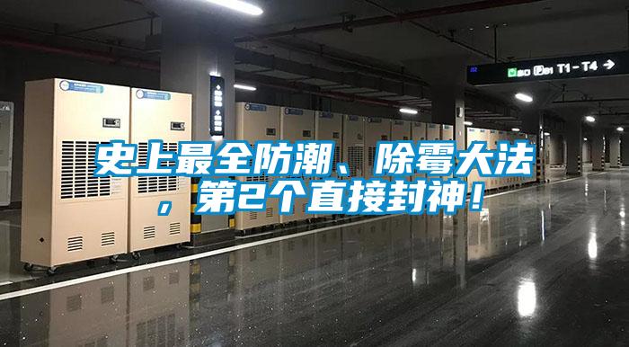 史上最全防潮、除霉大法，第2個(gè)直接封神！