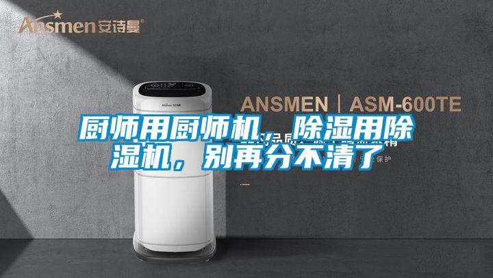 廚師用廚師機，除濕用除濕機，別再分不清了