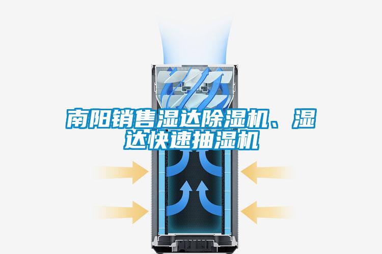 南陽銷售濕達(dá)除濕機(jī)、濕達(dá)快速抽濕機(jī)