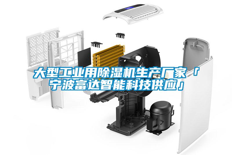 大型工業(yè)用除濕機生產(chǎn)廠家「寧波富達智能科技供應(yīng)」