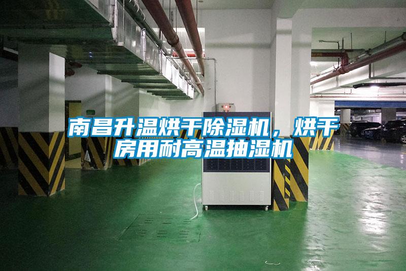 南昌升溫烘干除濕機(jī)，烘干房用耐高溫抽濕機(jī)