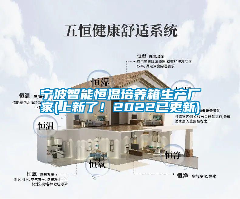 寧波智能恒溫培養(yǎng)箱生產(chǎn)廠家(上新了！2022已更新)
