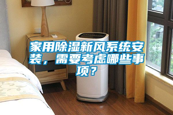 家用除濕新風(fēng)系統(tǒng)安裝，需要考慮哪些事項？