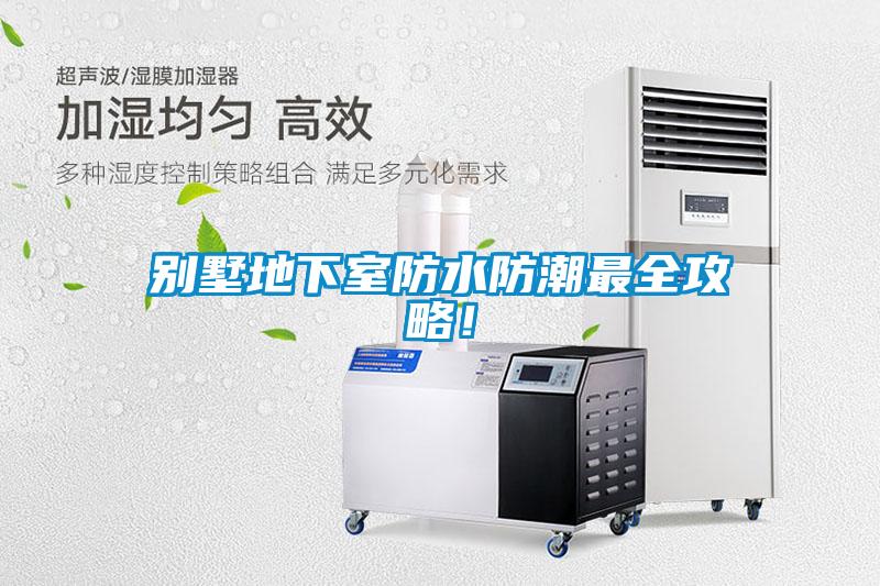 別墅地下室防水防潮最全攻略！