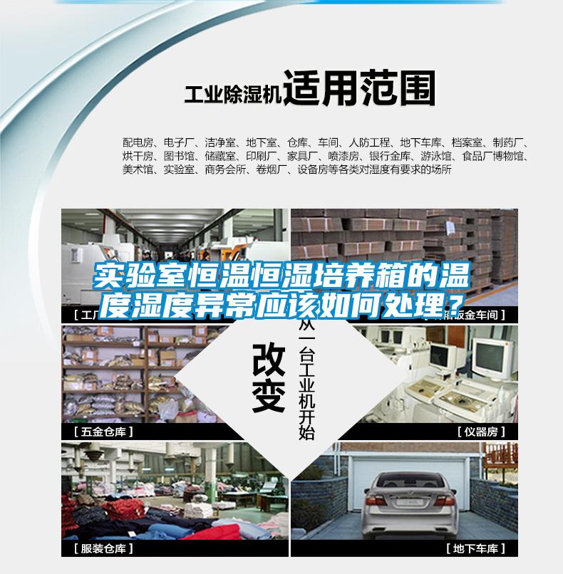 實(shí)驗(yàn)室恒溫恒濕培養(yǎng)箱的溫度濕度異常應(yīng)該如何處理？