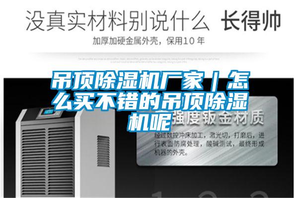 吊頂除濕機(jī)廠家｜怎么買不錯(cuò)的吊頂除濕機(jī)呢