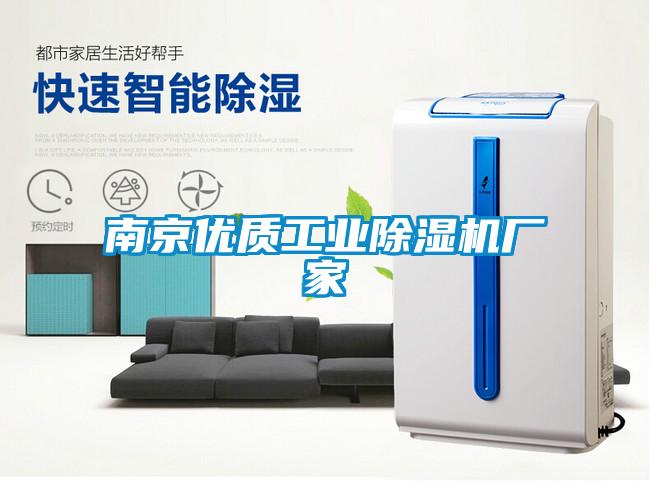 南京優(yōu)質工業(yè)除濕機廠家