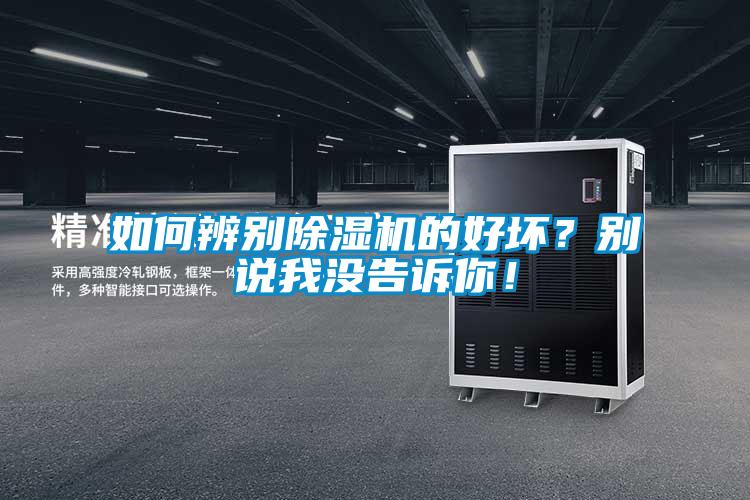 如何辨別除濕機(jī)的好壞？別說我沒告訴你！