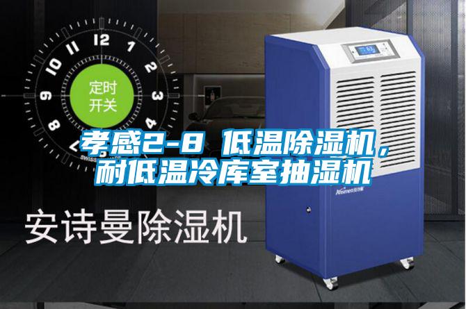 孝感2-8℃低溫除濕機，耐低溫冷庫室抽濕機