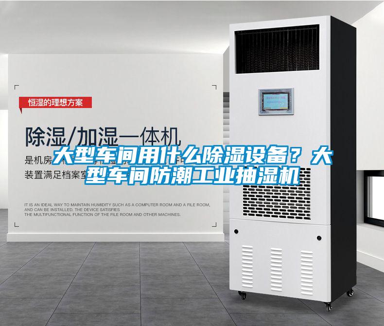 大型車間用什么除濕設備？大型車間防潮工業(yè)抽濕機