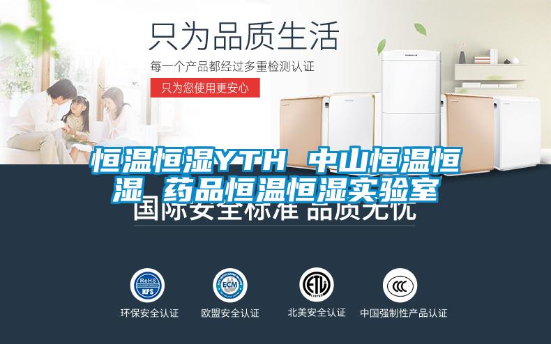 恒溫恒濕YTH 中山恒溫恒濕 藥品恒溫恒濕實(shí)驗(yàn)室