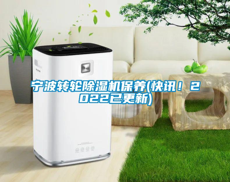 寧波轉(zhuǎn)輪除濕機(jī)保養(yǎng)(快訊！2022已更新)