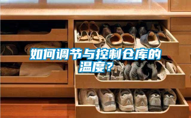 如何調(diào)節(jié)與控制倉庫的溫度？
