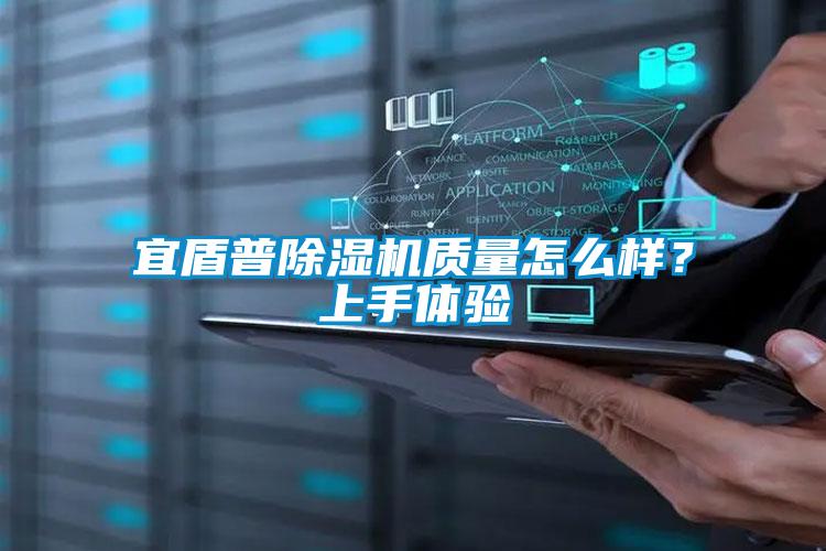 宜盾普除濕機(jī)質(zhì)量怎么樣？上手體驗