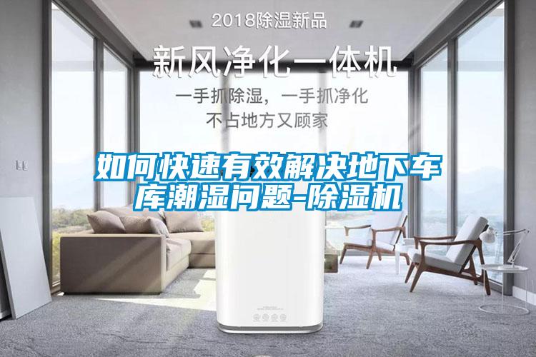 如何快速有效解決地下車庫(kù)潮濕問題-除濕機(jī)