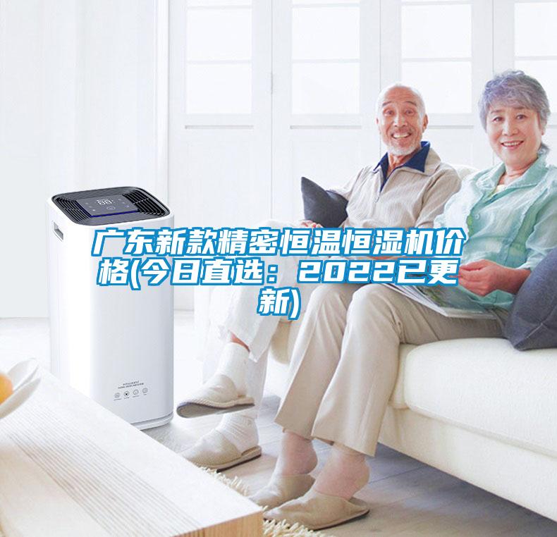廣東新款精密恒溫恒濕機(jī)價格(今日直選：2022已更新)