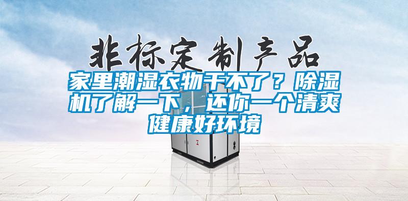 家里潮濕衣物干不了？除濕機(jī)了解一下，還你一個(gè)清爽健康好環(huán)境