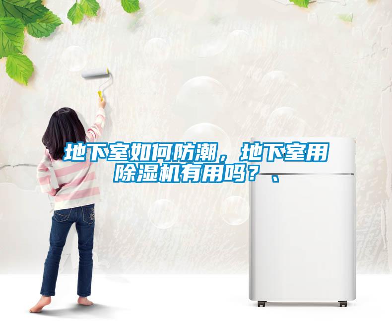 地下室如何防潮，地下室用除濕機(jī)有用嗎？、