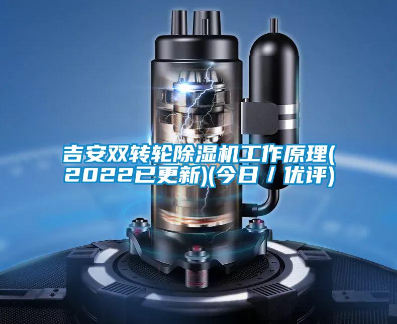 吉安雙轉(zhuǎn)輪除濕機工作原理(2022已更新)(今日／優(yōu)評)