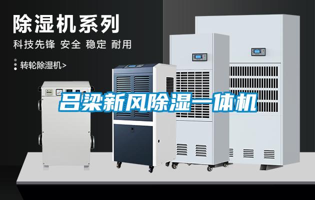 呂梁新風(fēng)除濕一體機