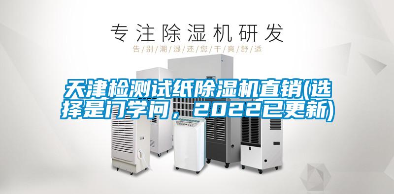 天津檢測試紙除濕機(jī)直銷(選擇是門學(xué)問，2022已更新)