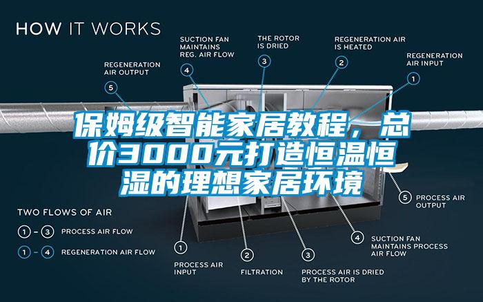 保姆級智能家居教程，總價3000元打造恒溫恒濕的理想家居環(huán)境