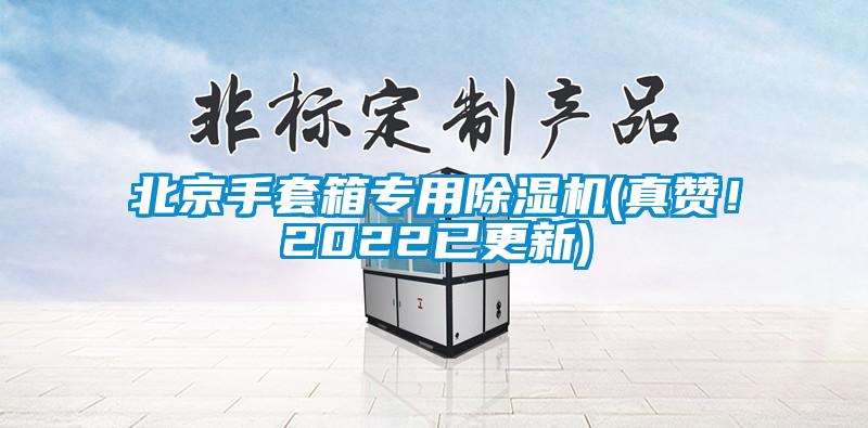 北京手套箱專用除濕機(jī)(真贊！2022已更新)
