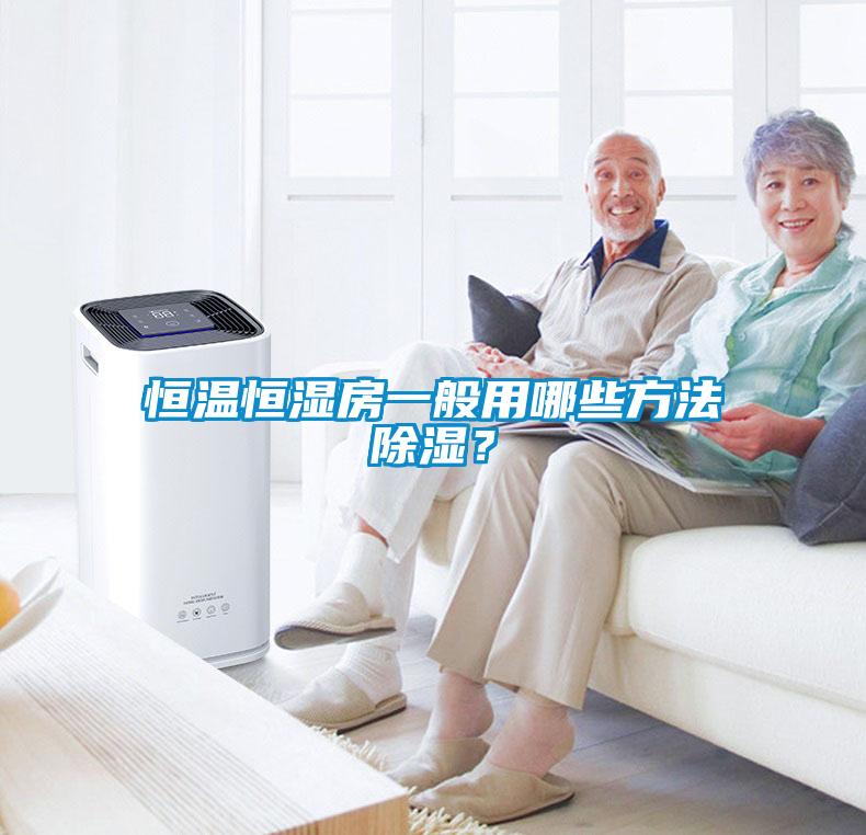 恒溫恒濕房一般用哪些方法除濕？