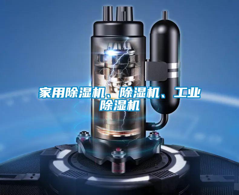 家用除濕機(jī)、除濕機(jī)、工業(yè)除濕機(jī)