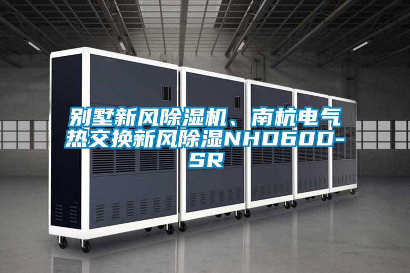 別墅新風除濕機、南杭電氣熱交換新風除濕NHD60D-SR