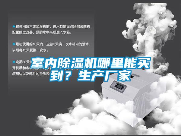 室內(nèi)除濕機(jī)哪里能買(mǎi)到？生產(chǎn)廠家