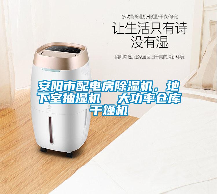 安陽市配電房除濕機(jī)，地下室抽濕機(jī)  大功率倉庫干燥機(jī)
