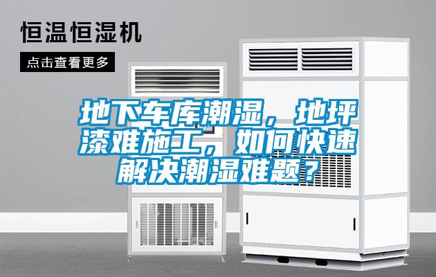 地下車庫潮濕，地坪漆難施工，如何快速解決潮濕難題？