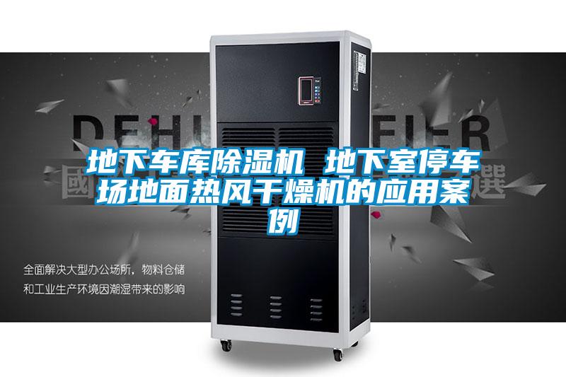 地下車庫除濕機 地下室停車場地面熱風(fēng)干燥機的應(yīng)用案例