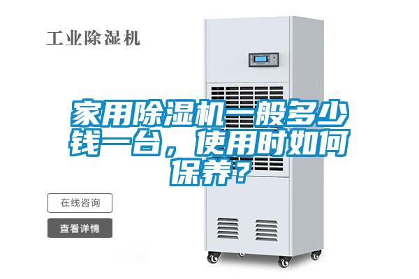 家用除濕機一般多少錢一臺，使用時如何保養(yǎng)？