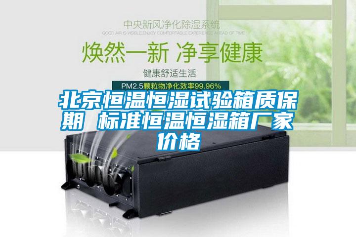 北京恒溫恒濕試驗箱質(zhì)保期 標(biāo)準(zhǔn)恒溫恒濕箱廠家價格
