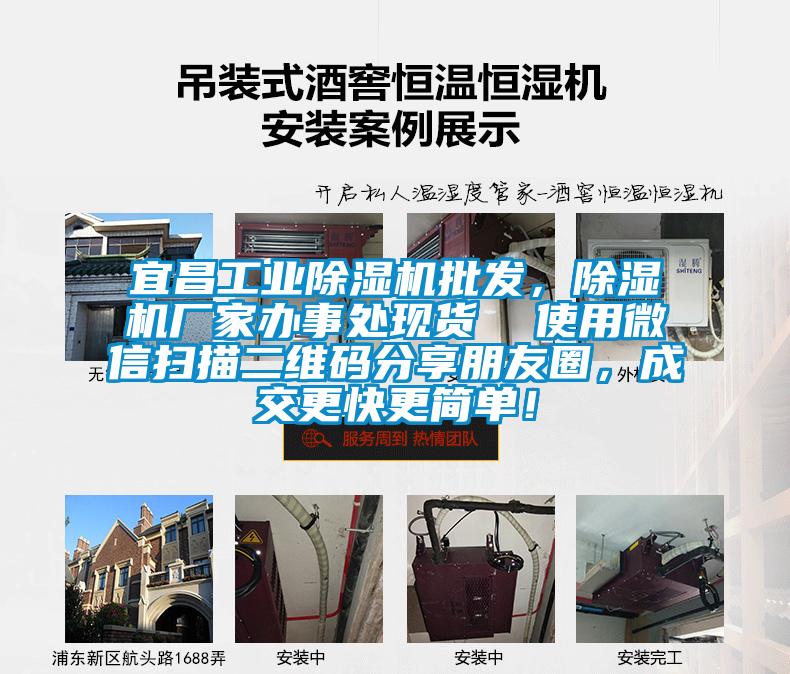 宜昌工業(yè)除濕機(jī)批發(fā)，除濕機(jī)廠家辦事處現(xiàn)貨  使用微信掃描二維碼分享朋友圈，成交更快更簡(jiǎn)單！