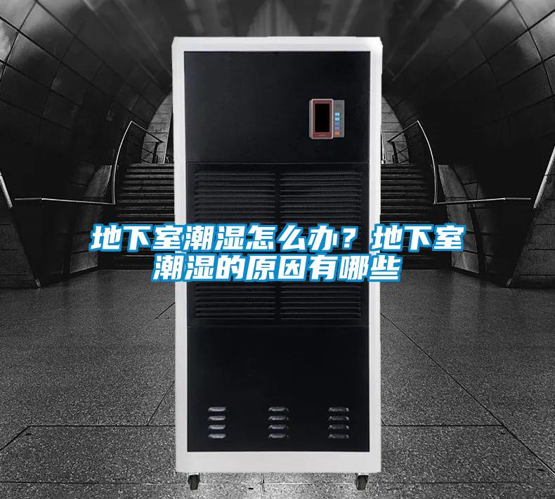 地下室潮濕怎么辦？地下室潮濕的原因有哪些