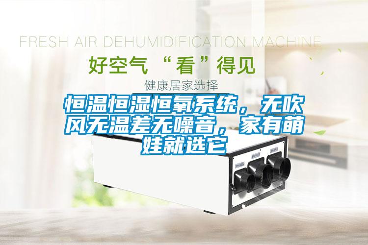 恒溫恒濕恒氧系統(tǒng)，無吹風無溫差無噪音，家有萌娃就選它