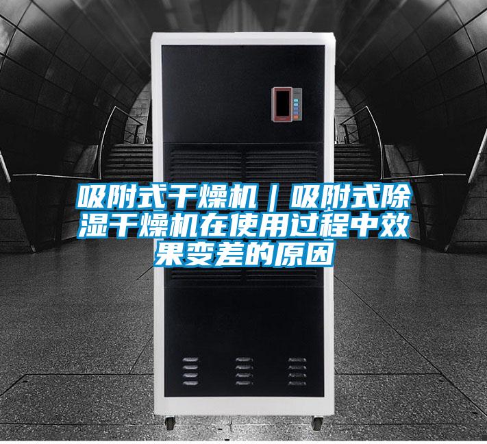 吸附式干燥機(jī)｜吸附式除濕干燥機(jī)在使用過程中效果變差的原因