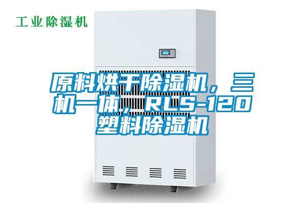 原料烘干除濕機，三機一體，RLS-120塑料除濕機