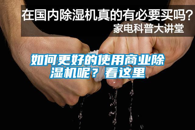 如何更好的使用商業(yè)除濕機呢？看這里