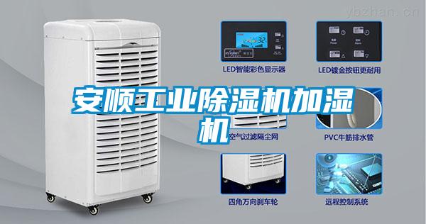 安順工業(yè)除濕機(jī)加濕機(jī)