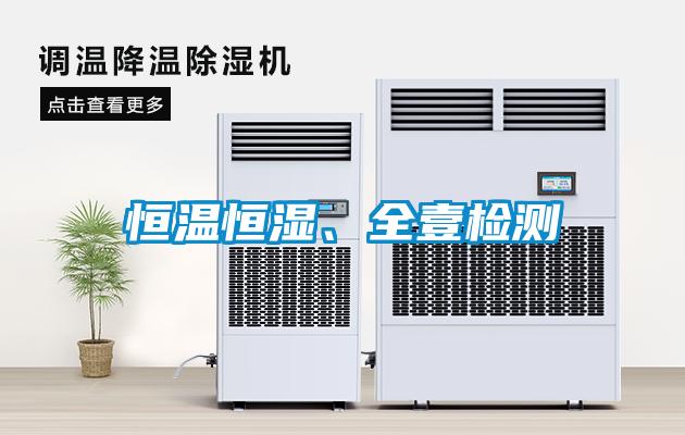 恒溫恒濕、全壹檢測